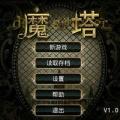 魔塔拯救公主