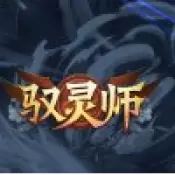 驭灵师手游安卓版