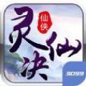 灵仙决手游