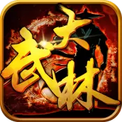 大武林手游版