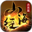 山海经之洪荒篇手游