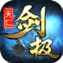 天仁剑极手游