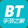 BT手游之家游戏盒子