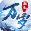 国王万岁手游版