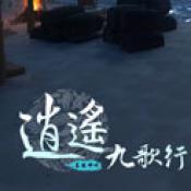 君海游戏逍遥九歌行