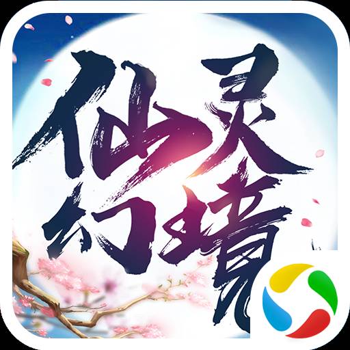 仙灵幻境腾讯版