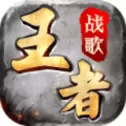 王者战歌手游