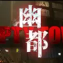 幽都