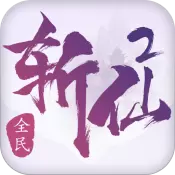 全民斩仙2taptap版