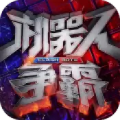 机器人争霸安卓版