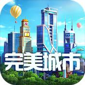 完美城市安卓版