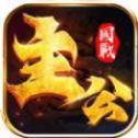 天天主公