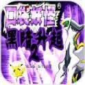 口袋妖怪：黑暗升起2