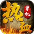 皇城血战无限金币元宝内购破解版