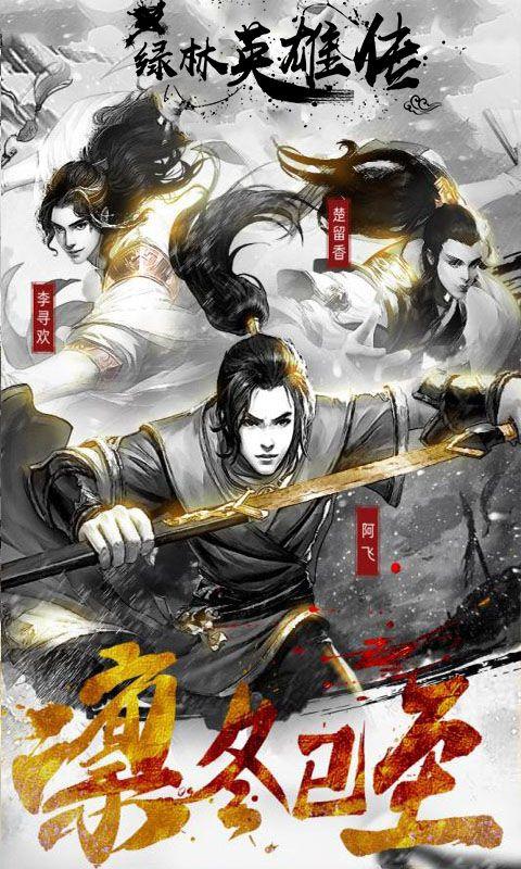 绿林英雄传游戏图2