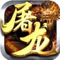 屠龙决战BT版