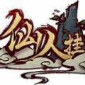 仙人挂游戏安卓版