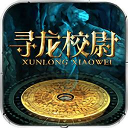 寻龙校尉手游版