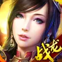 战龙三国ios版