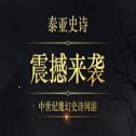 网易泰亚史诗