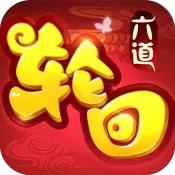 六道轮回果盘版