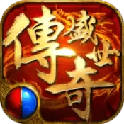 传奇盛世2taptap版