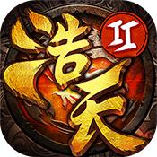 浩天奇缘2taptap版