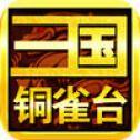 三国铜雀台手游iOS版