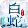 白蛇前传