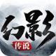 幻影传说版