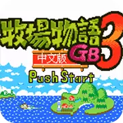 牧场物语GB3 修正版