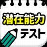潜在能力診断