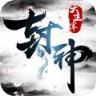 封神大主宰安卓九游版