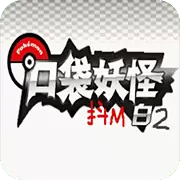 口袋妖怪 抖M白2