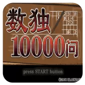 数独10000问手游安卓汉化版