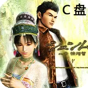 C盘 莎木 日版国际版
