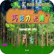 姆沙皮的巧克力记录 汉化版
