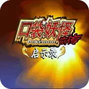 口袋妖怪 启示录前传