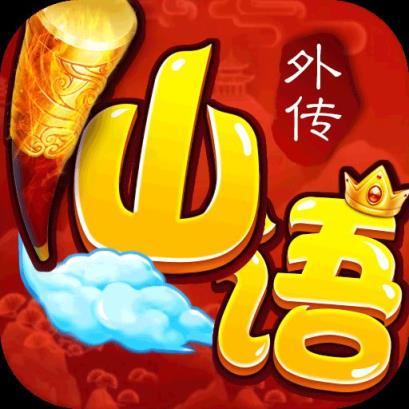 仙语外传无限版