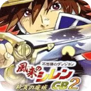 风来的西林GB2 日版