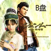 B盘 莎木 汉化版