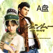 A盘 莎木 汉化版