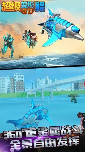 超级变形鲲3D游戏图2