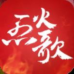 烈火歌