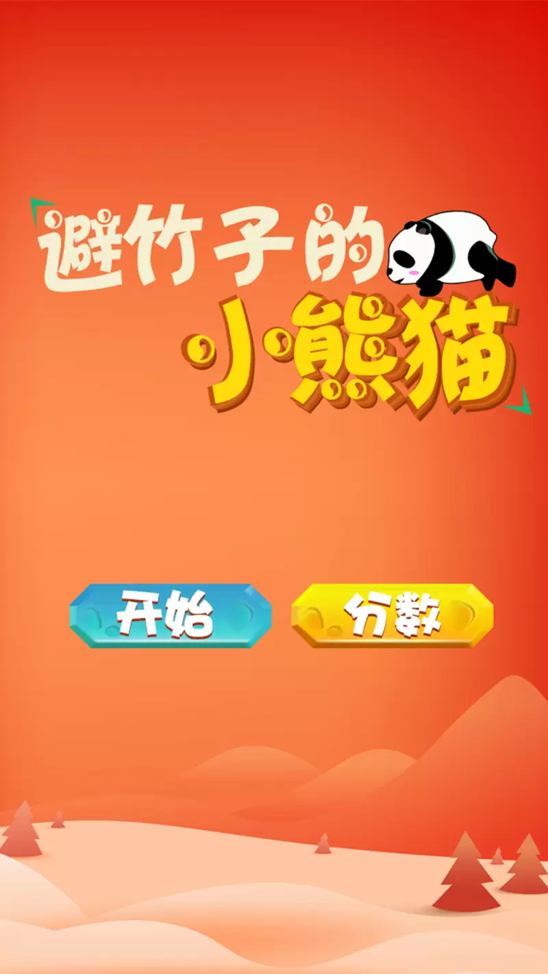 避竹子的小熊猫