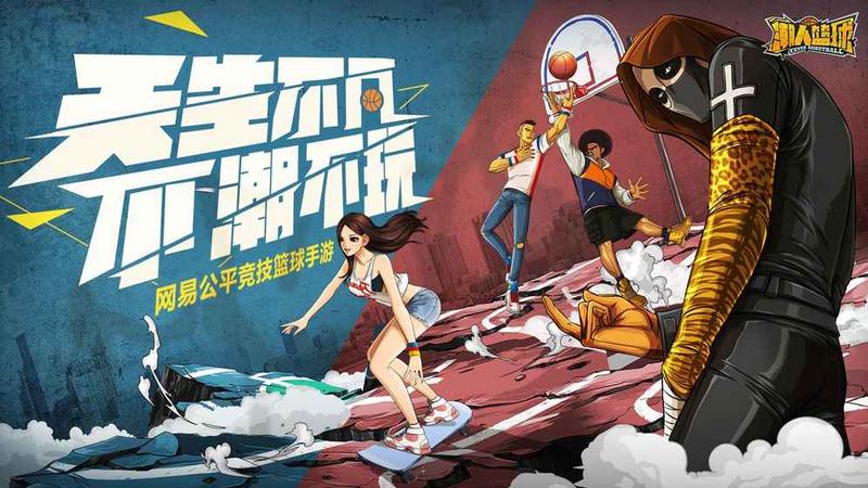 网易潮人篮球安卓版截图