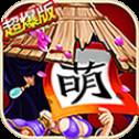 三国杀萌将传 