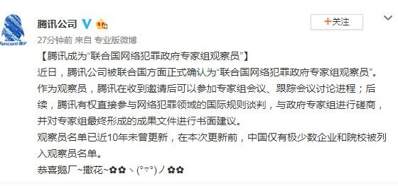 腾讯成为联合国网络犯罪政府专家组观察员