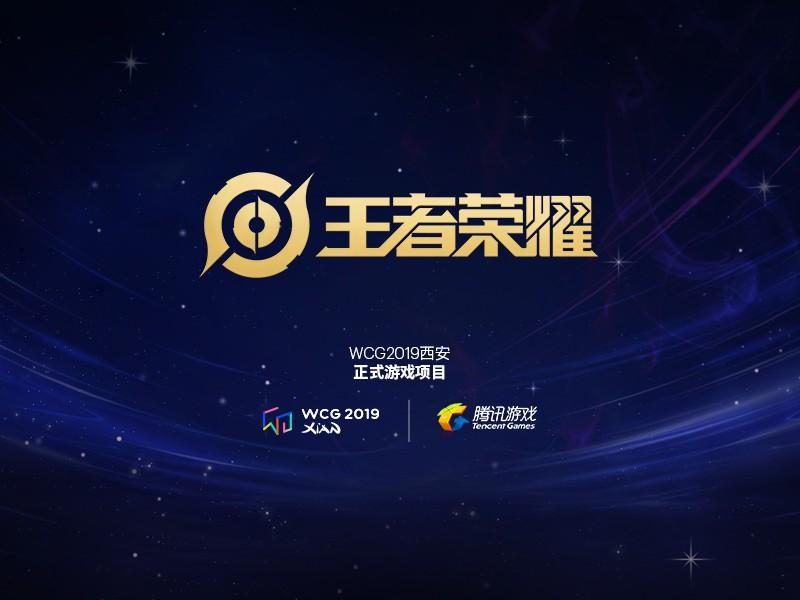 WCG 2019西安第二个游戏项目指定《王者荣耀》