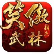 笑傲指尖武林满v版